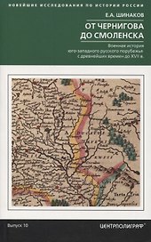 От Чернигова до Смоленска. Военная история югозападного русского порубежья с древнейших времен до ХVII в.