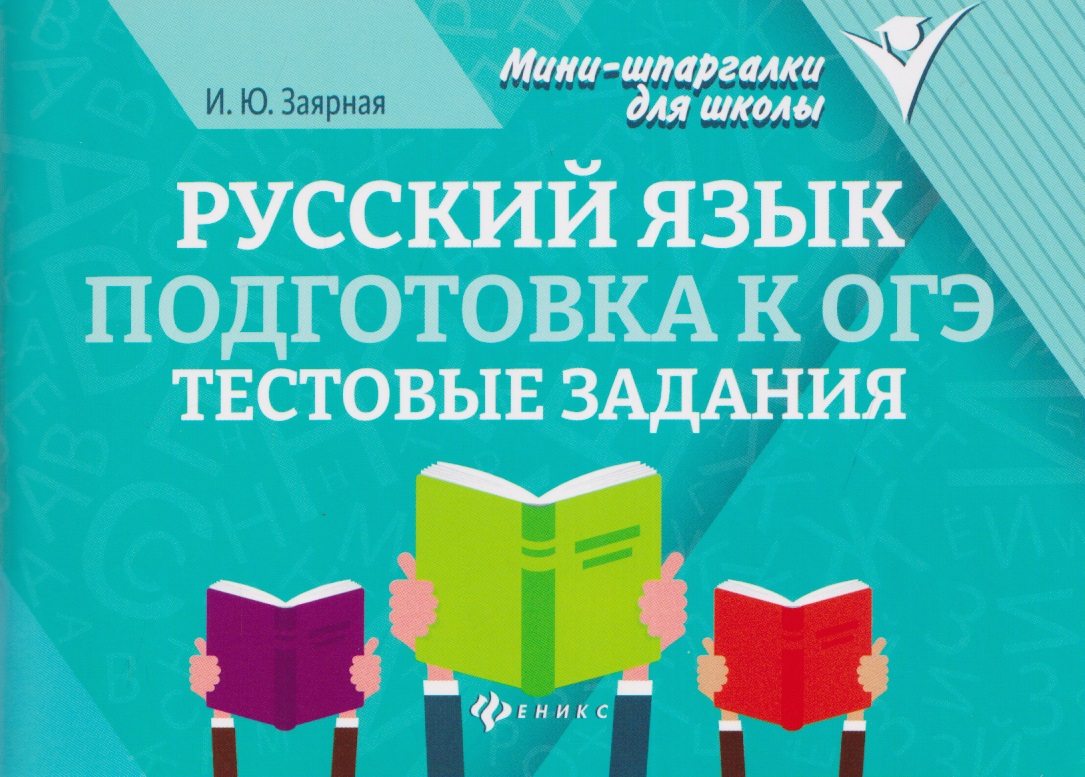 Русский язык. Подготовка к ОГЭ. Тестовые задания
Русский язык. Подготовка к ОГЭ. Тестовые задания