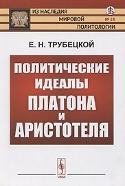 Политические идеалы Платона и Аристотеля