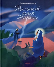 Маленький ослик Марии. Невероятно трогательная история о Рождестве для детей и взрослых