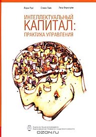 Интеллектуальный капитал:практика управления, 2-е издание