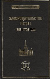 Законодательство Петра I. 1696-1725 годы