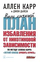 Ваш личный план избавления от никотиновой зависимости по методу Аллена Карра «Легкий способ бросить курить»