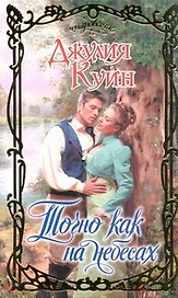 Точно как на небесах : роман