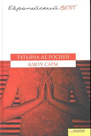 Ключ Сары (Текст): пер. с англ. А. Михайлова / (Европейский BEST). Росней Т. (Книжный клуб семейного досуга)