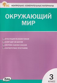 Окружающий мир. 3 класс. Контрольно-измерительные материалы. НОВЫЙ ФГОС