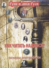 Как читать надписи? Основы эпиграфики