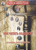 Как читать надписи? Основы эпиграфики