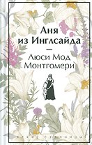 Аня из Инглсайда