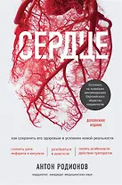 Сердце. Как сохранить его здоровым в условиях новой реальности (с автографом)