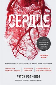 Сердце. Как сохранить его здоровым в условиях новой реальности (с автографом)
