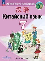 Китайский язык. Второй иностранный язык. 7 класс. Учебник