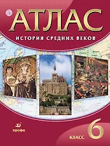 Атлас. История Средних веков. 6 класс