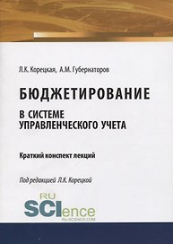 Бюджетирование в системе управленческого учета. Краткий конспект лекций