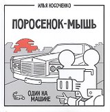 Поросенок-Мышь: Один на машине