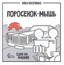 Поросенок-Мышь: Один на машине