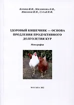 Здоровый кишечник – основа продления продуктивного долголетия кур. Монография