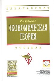 Экономическая теория: Учебник