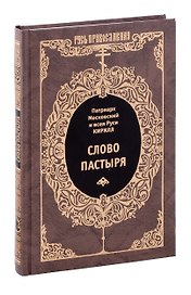 Слово пастыря.