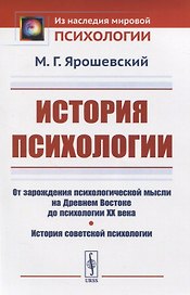 История психологии