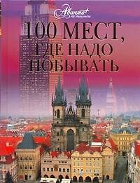 100 мест, где надо побывать