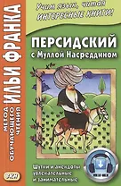Персидский с Муллой Насреддином. Шутки и анекдоты увлекательные и занимательные