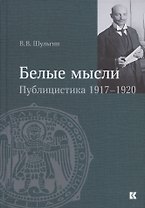 "Белые мысли". Публицистика 1917–1920 гг.
