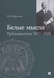 "Белые мысли". Публицистика 1917–1920 гг.