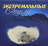 Экстремальные отели