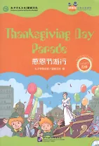 Chinese Graded Readers (Level 5): Thanksgiving Day Parade / Адаптированная книга для чтения c CD (HSK 5) "Парад в честь дня Благодарения" (книга на английском и китайском языках)