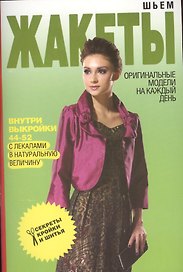 Шьем жакеты. Оригинальные модели на каждый день + Выкройки