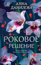 Роковое решение
