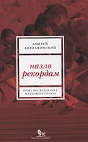 Назло рекордам Опыт исследования массового спорта (м) Адельфанский