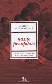 Назло рекордам Опыт исследования массового спорта (м) Адельфанский