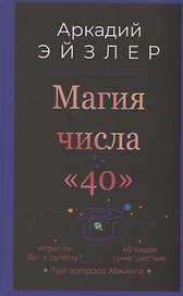 Магия числа «40»