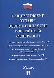 Общевоинские уставы Вооруженных Сил Российской Федерации: сборник нормативных правовых актов, 2024