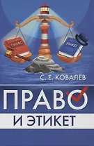 Право и этикет (философско-правовой и исторический анализ)