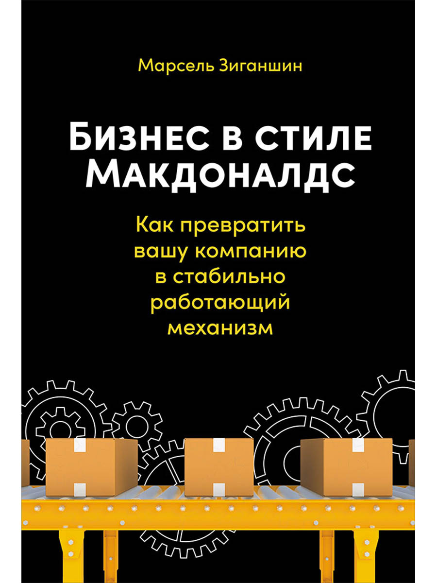Бизнес в стиле Макдоналдс. Как превратить вашу компанию в стабильно работающий механизм
Бизнес в стиле Макдоналдс. Как превратить вашу компанию в стабильно работающий механизм