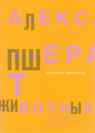Интернет животных. Новый диалог между человеком и природой