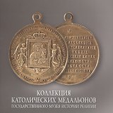 Коллекция католических медальонов Государственного музея истории религии. Альбом