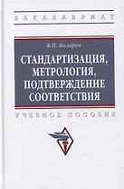 Стандартизация, метрология, подтверждение соответствия: Учебное пособие