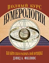 Полный курс нумерологии. Как найти себя и раскрыть свой потенциал