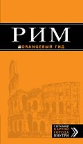 Рим : путеводитель + карта / 5-е изд., испр. и доп.