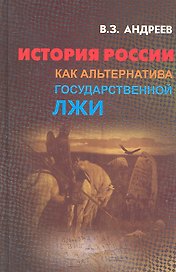 История России как альтернатива государственной лжи.