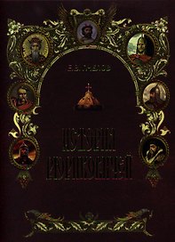 История Рюриковичей