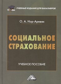 Социальное страхование: Учебное пособие для бакалавров, 2-е изд., перераб. и доп.(изд:2)