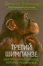 Третий шимпанзе