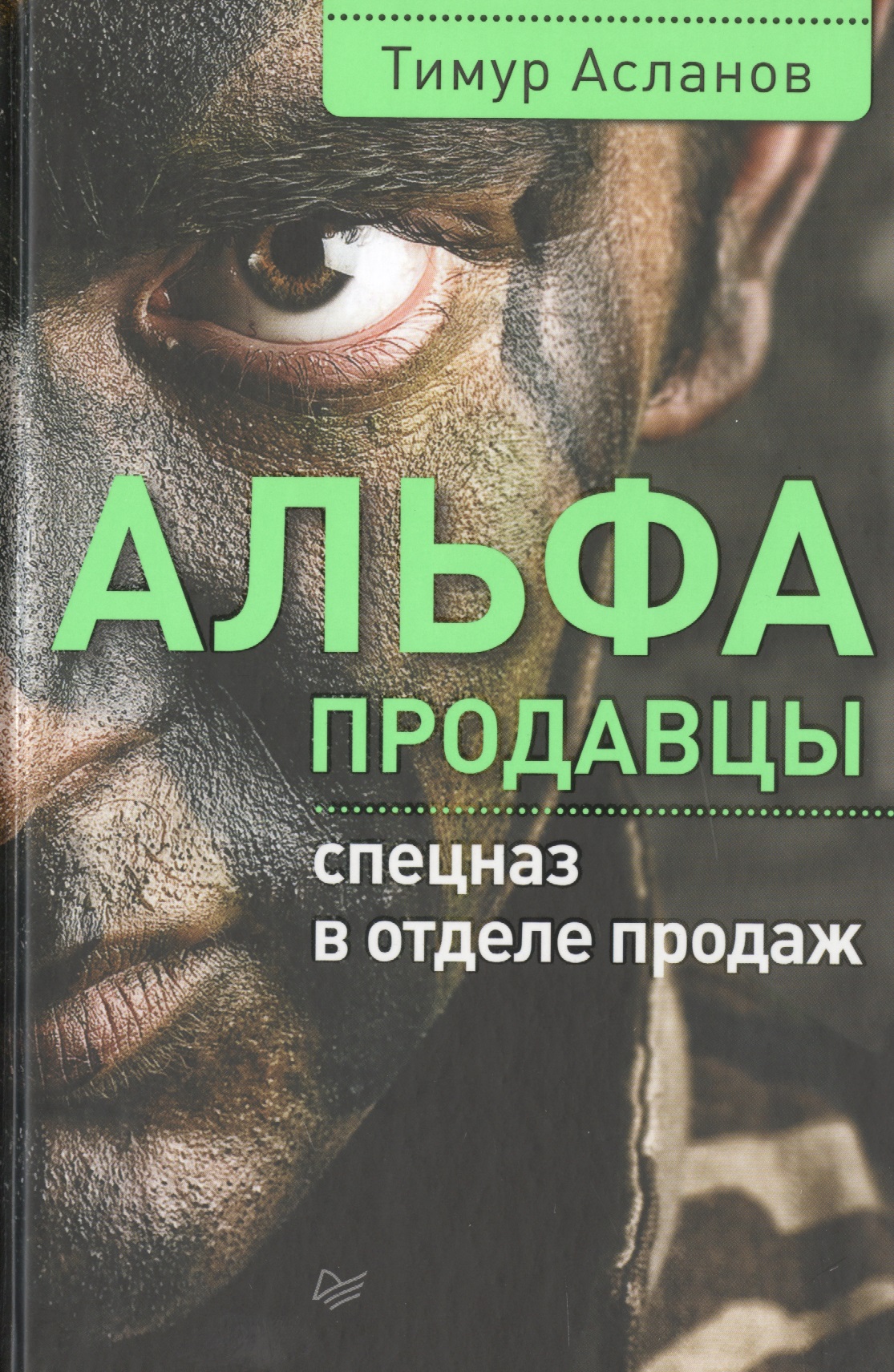 Альфа-продавцы: спецназ в отделе продаж
Альфа-продавцы: спецназ в отделе продаж