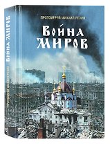 Война миров. Сборник историй