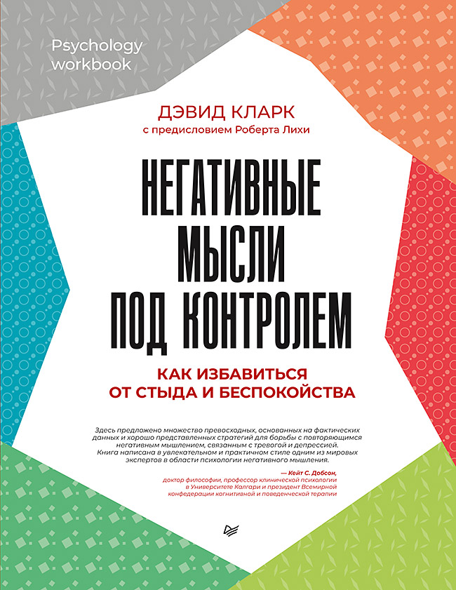 Негативные мысли под контролем. Как избавиться от стыда и беспокойства
Негативные мысли под контролем. Как избавиться от стыда и беспокойства